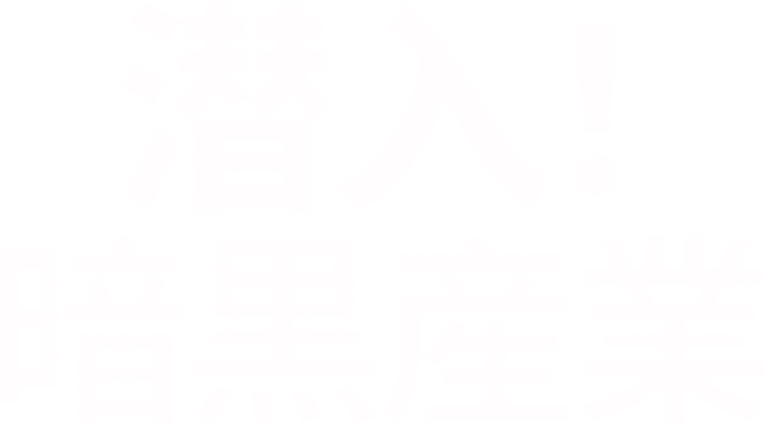 潜入！暗黒産業