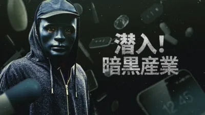 thumbnail - 潜入！暗黒産業