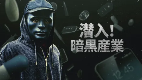 thumbnail - 潜入！暗黒産業