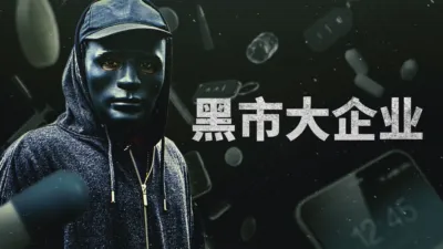 thumbnail - 黑市大企业