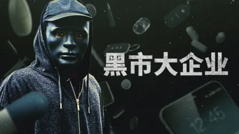 thumbnail - 黑市大企业
