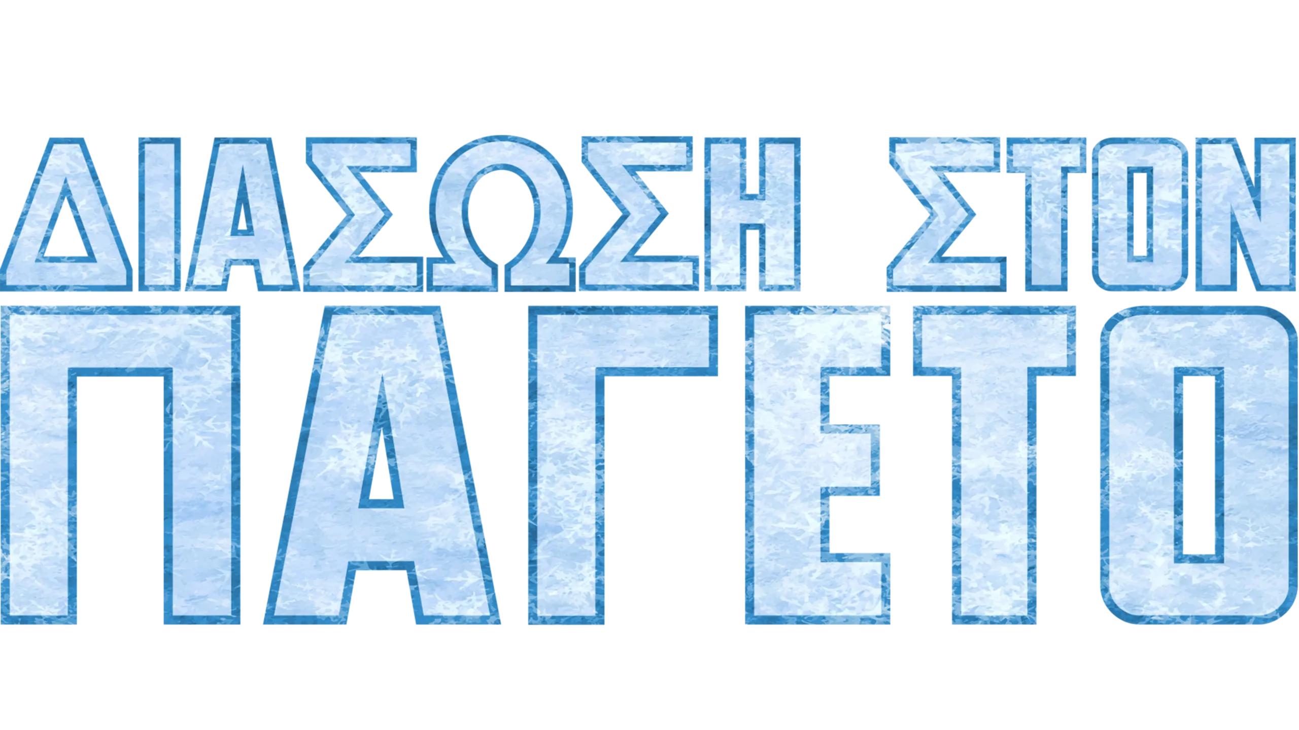 Διάσωση Στον Παγετό