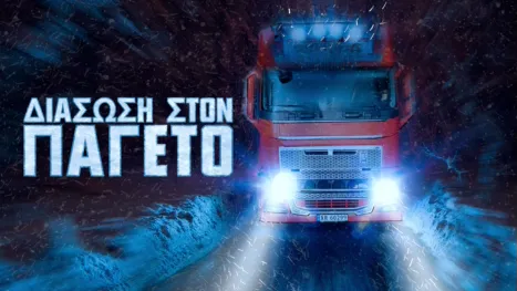 thumbnail - Διάσωση Στον Παγετό