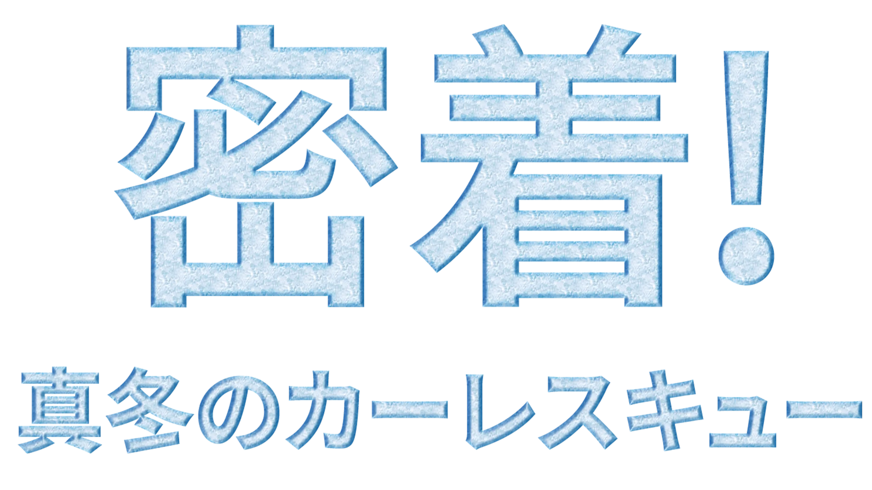 密着！真冬のカーレスキュー