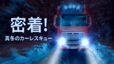 thumbnail - 密着！真冬のカーレスキュー