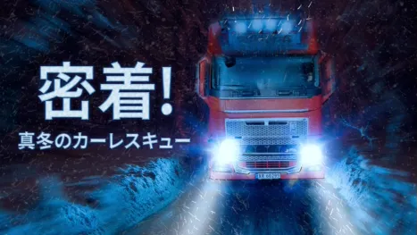 thumbnail - 密着！真冬のカーレスキュー