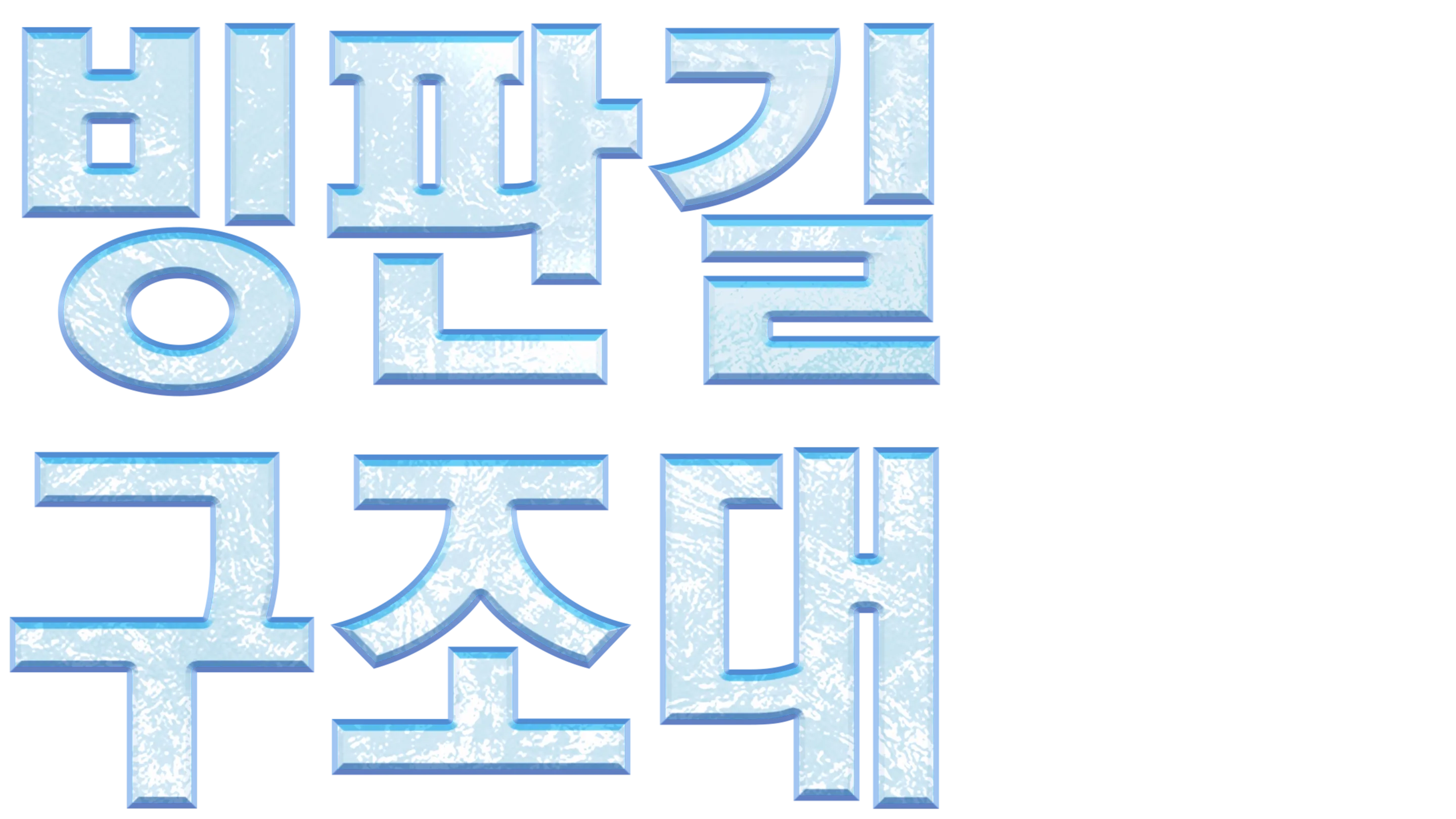 빙판길 구조대