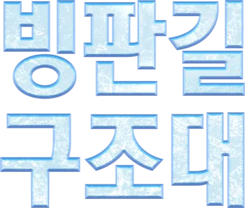 빙판길 구조대