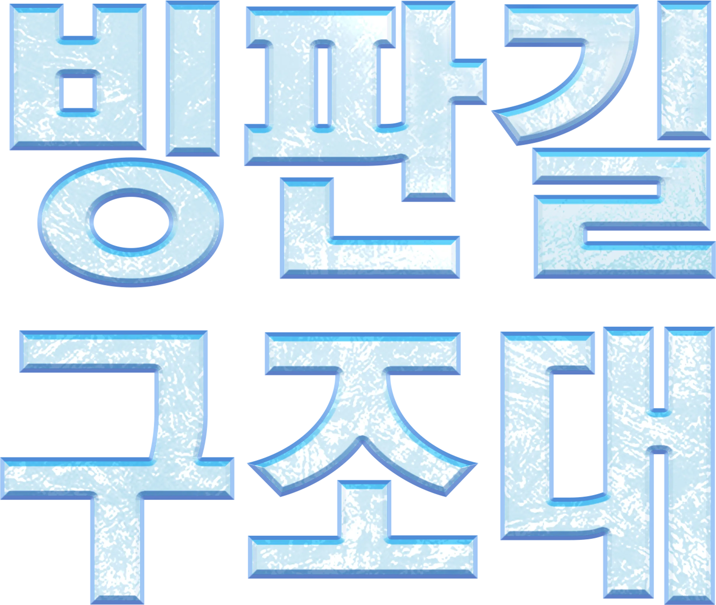 빙판길 구조대