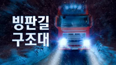 thumbnail - 빙판길 구조대