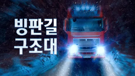 thumbnail - 빙판길 구조대