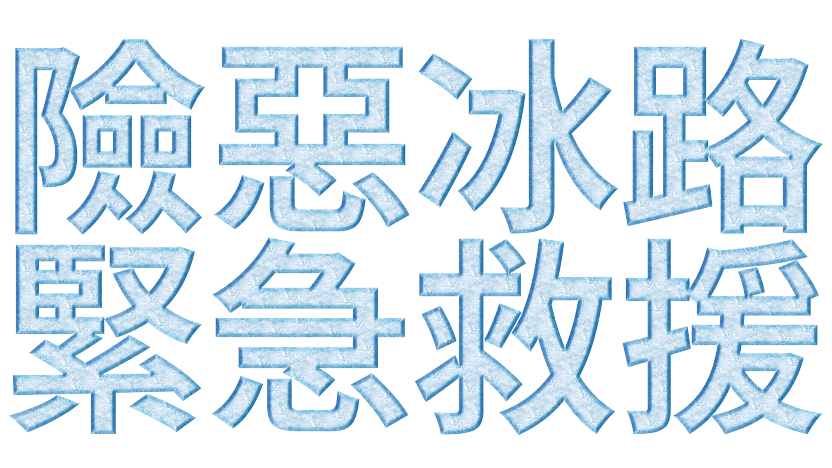 險惡冰路緊急救援