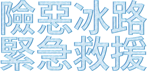 險惡冰路緊急救援