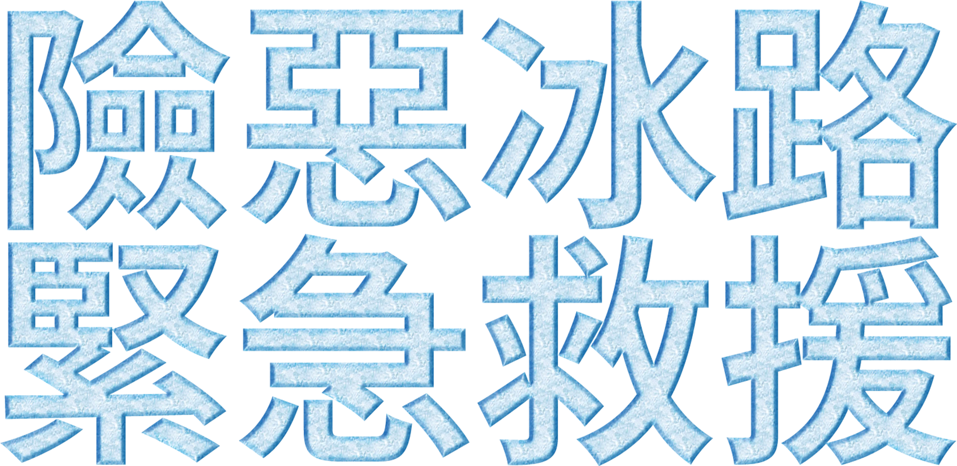 險惡冰路緊急救援