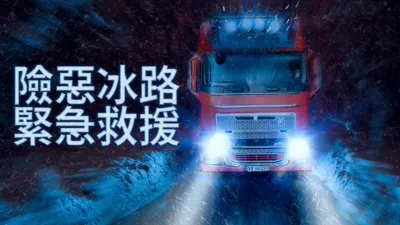 thumbnail - 險惡冰路緊急救援