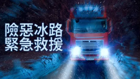 thumbnail - 險惡冰路緊急救援