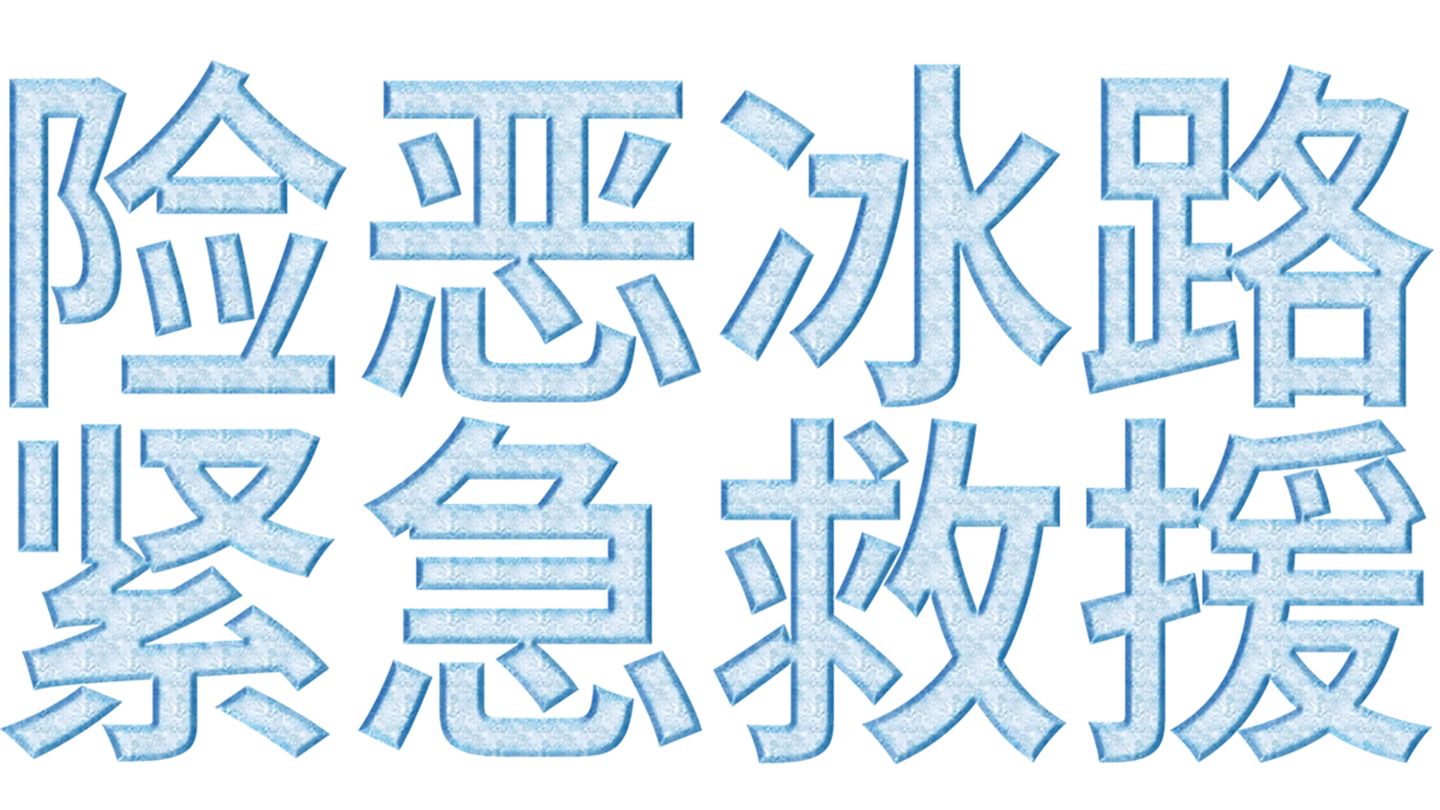 险恶冰路紧急救援
