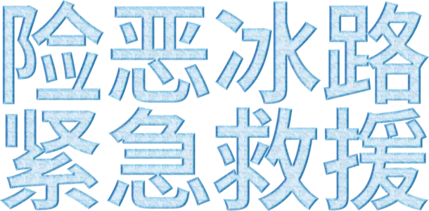 险恶冰路紧急救援