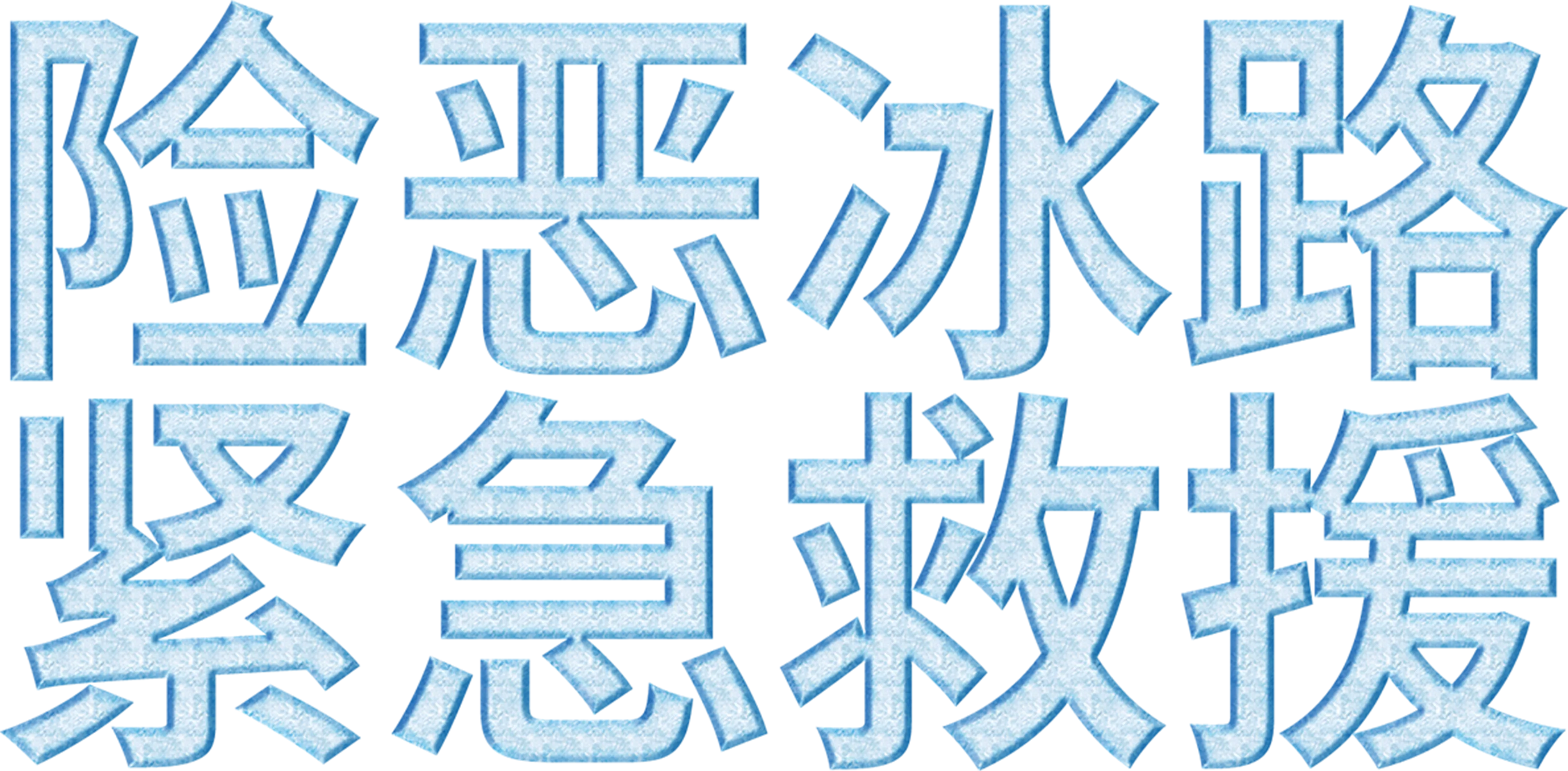 险恶冰路紧急救援