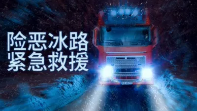 thumbnail - 险恶冰路紧急救援