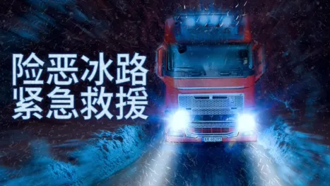 thumbnail - 险恶冰路紧急救援
