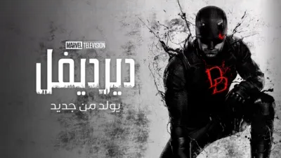 thumbnail - ديرديفل: يولد من جديد