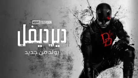 thumbnail - ديرديفل: يولد من جديد