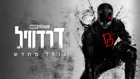 thumbnail - דרדוויל: נולד מחדש