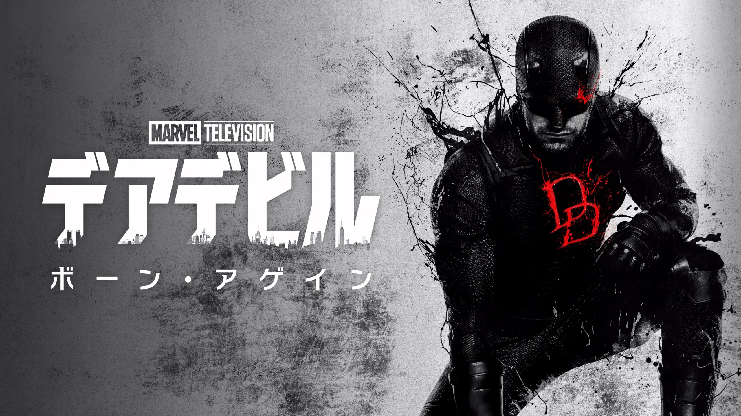 デアデビル：ボーン・アゲイン