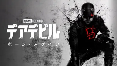thumbnail - デアデビル：ボーン・アゲイン
