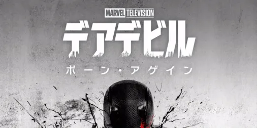 デアデビル：ボーン・アゲインを配信で見る | Disney+(ディズニープラス)