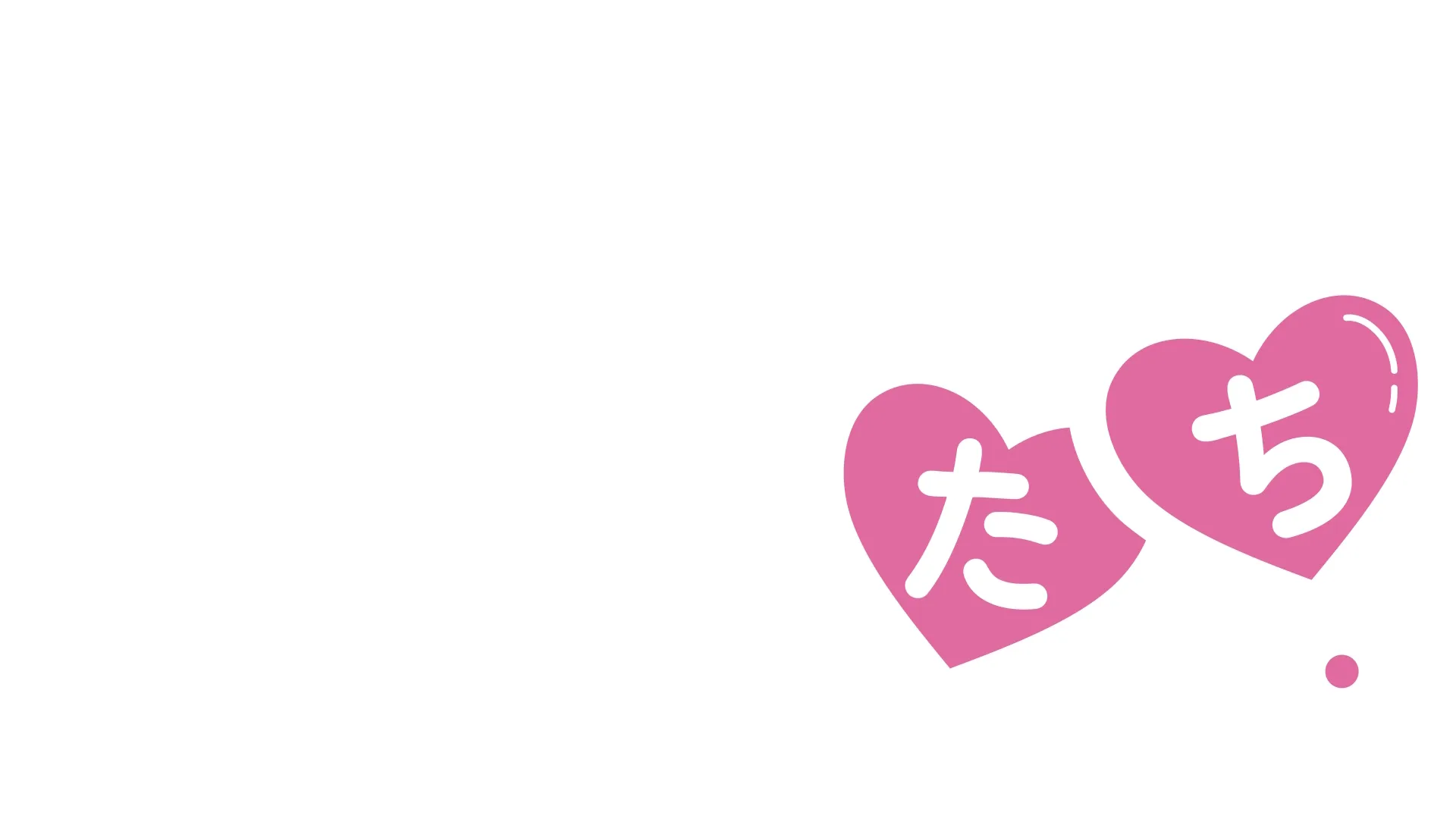 ユミの細胞たち