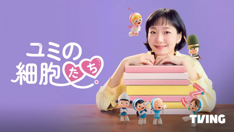 ユミの細胞たち Disney+画像