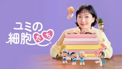 thumbnail - ユミの細胞たち