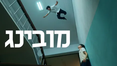 thumbnail - מובינג