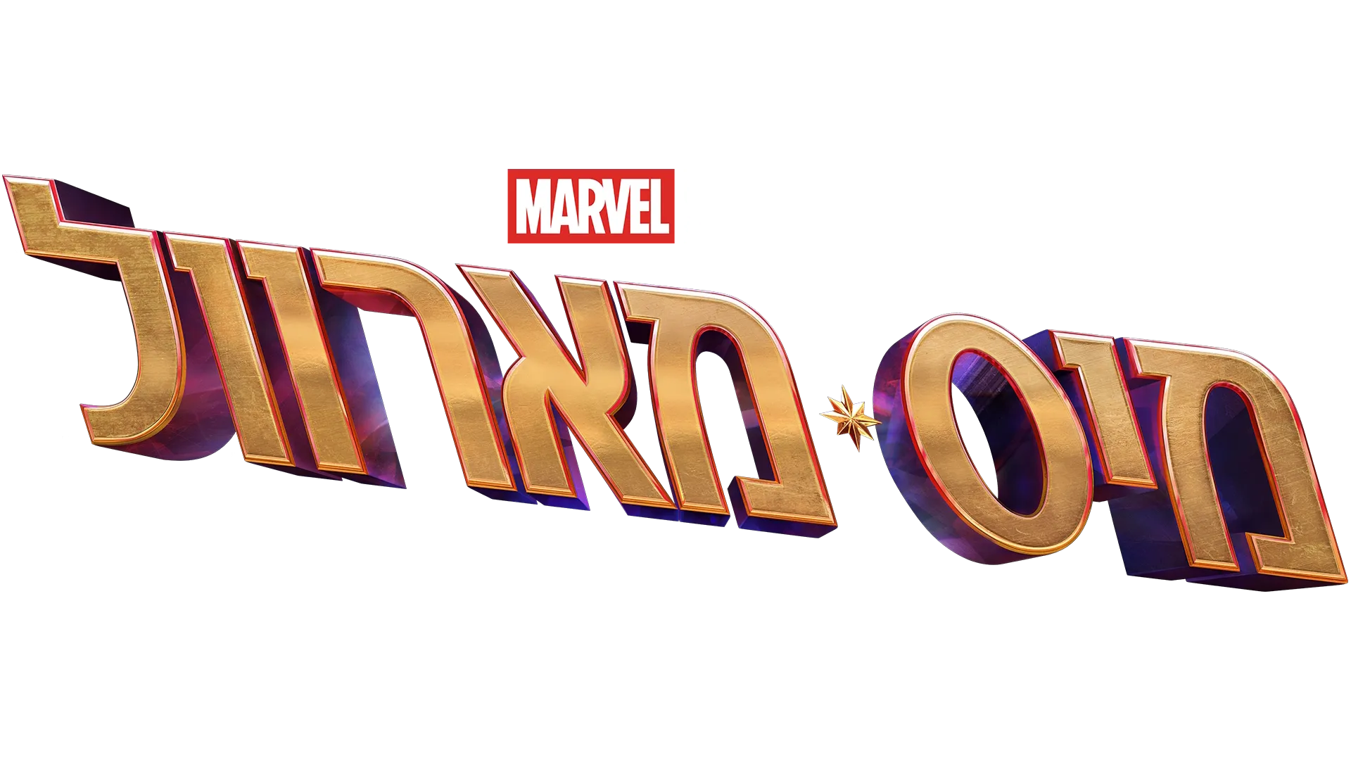 מיס מארוול