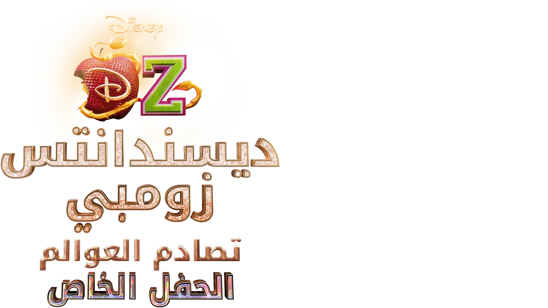 ديسندانتس/زومبي: تصادم العوالم – الحفل الخاص