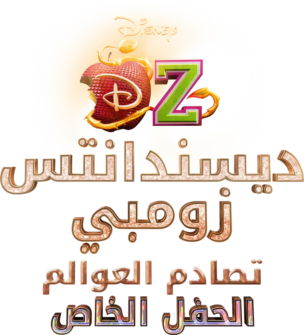 ديسندانتس/زومبي: تصادم العوالم – الحفل الخاص