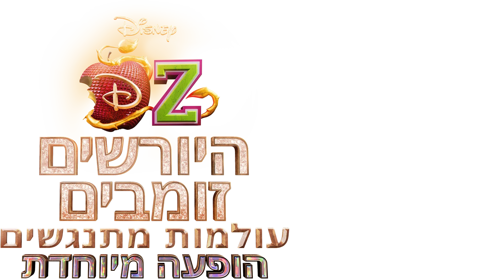 היורשים/זומבים עולמות מתנגשים: הופעה מיוחדת