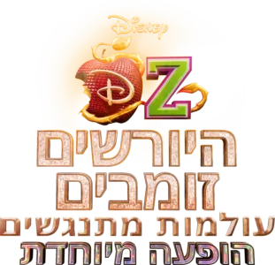 היורשים/זומבים עולמות מתנגשים: הופעה מיוחדת