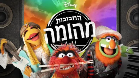 thumbnail - החבובות - מהומה