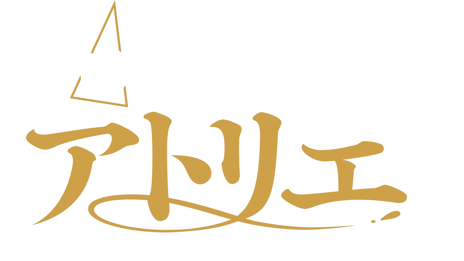 とんがり帽子のアトリエ