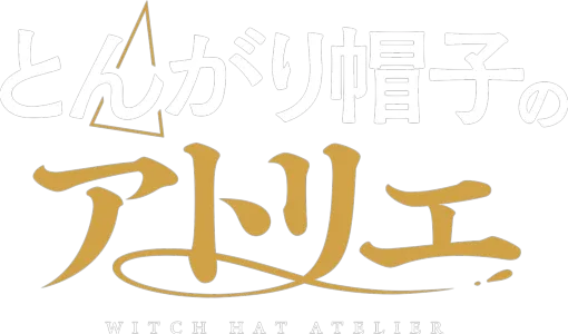 とんがり帽子のアトリエ