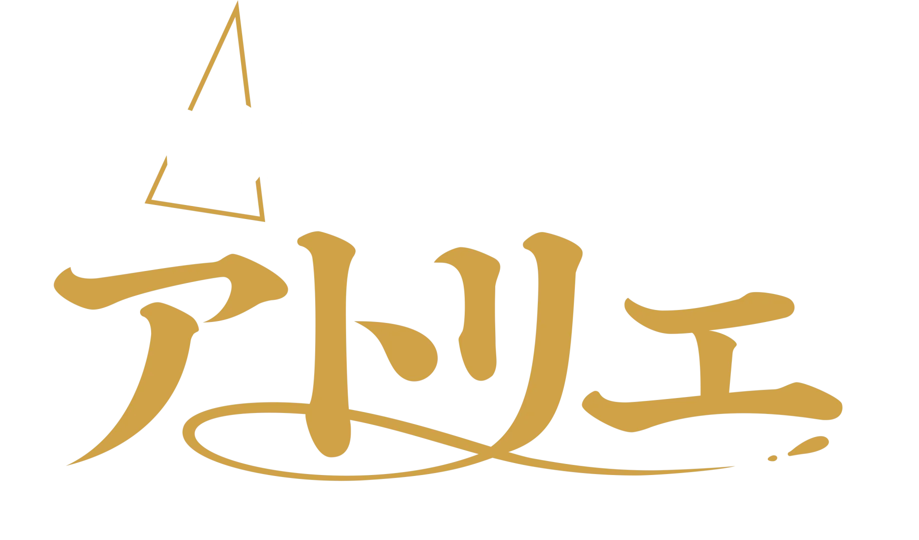 とんがり帽子のアトリエ
