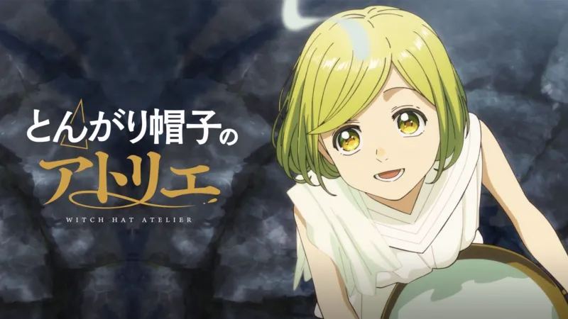 とんがり帽子のアトリエ Disney+画像