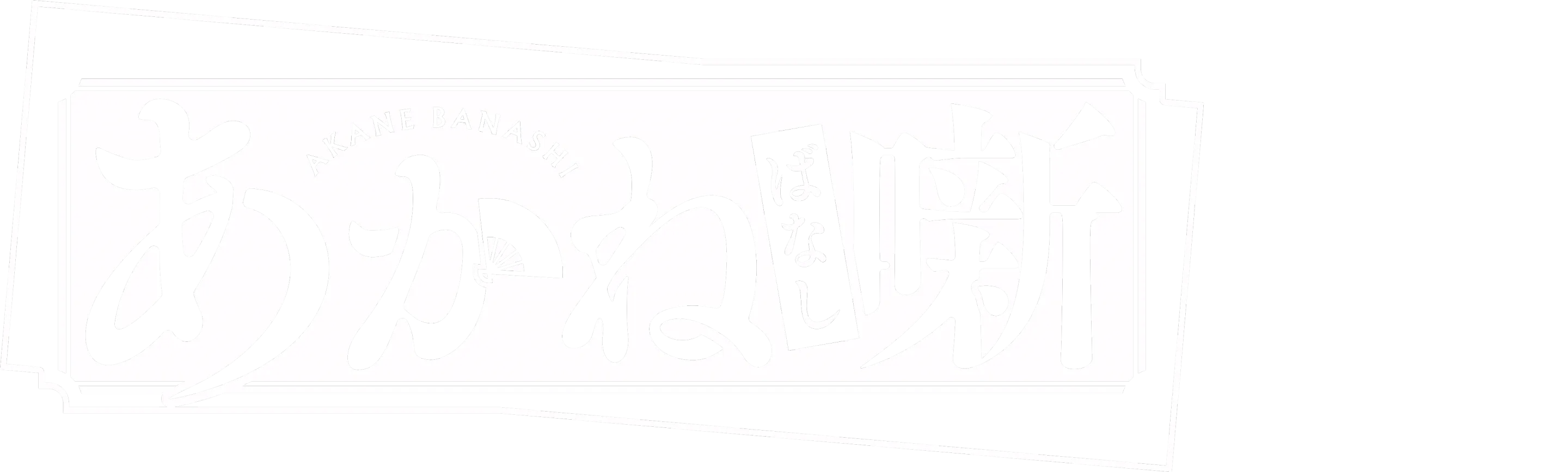 Akane-banashi