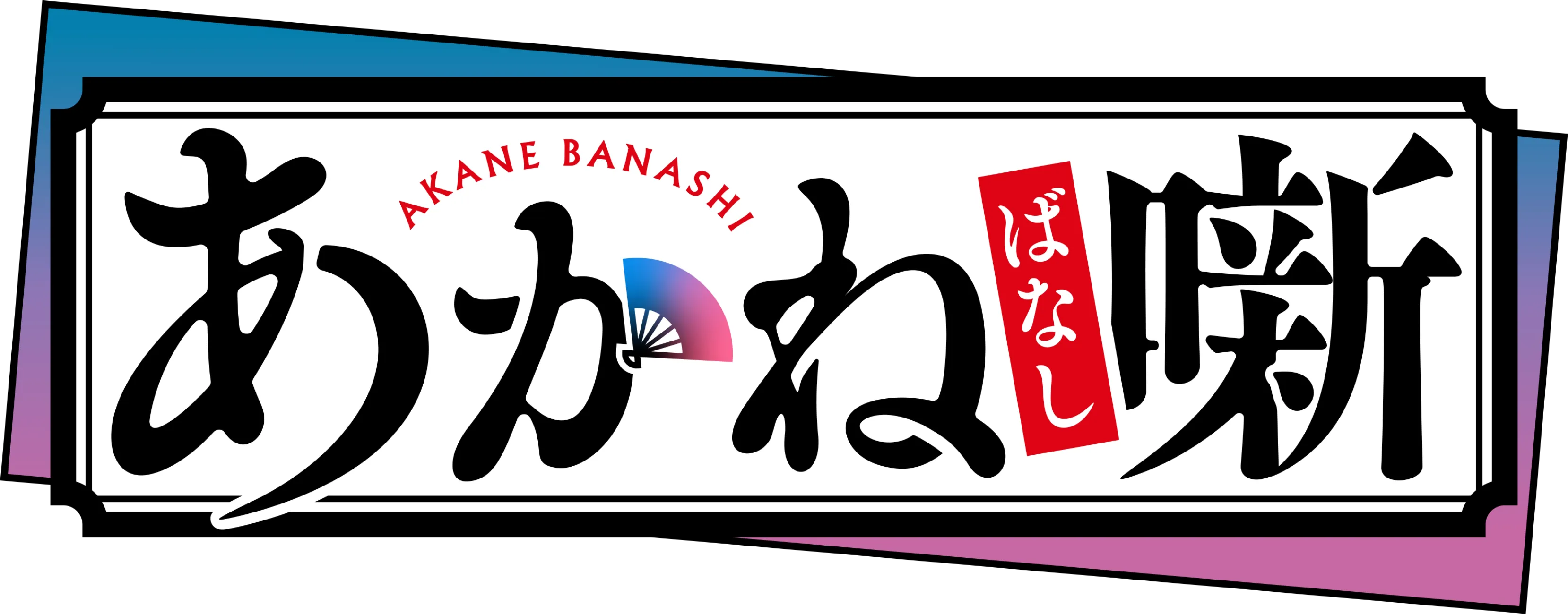 Akane-banashi