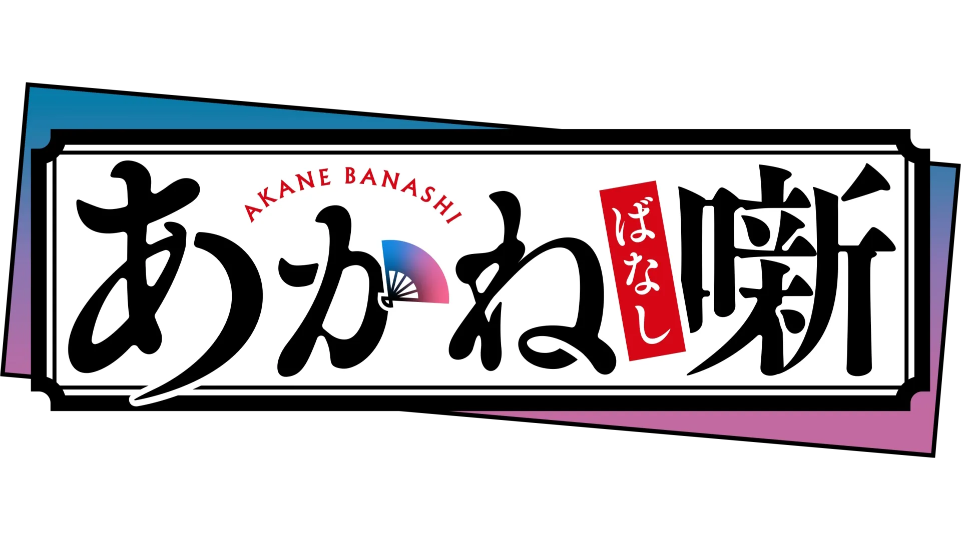 あかね噺