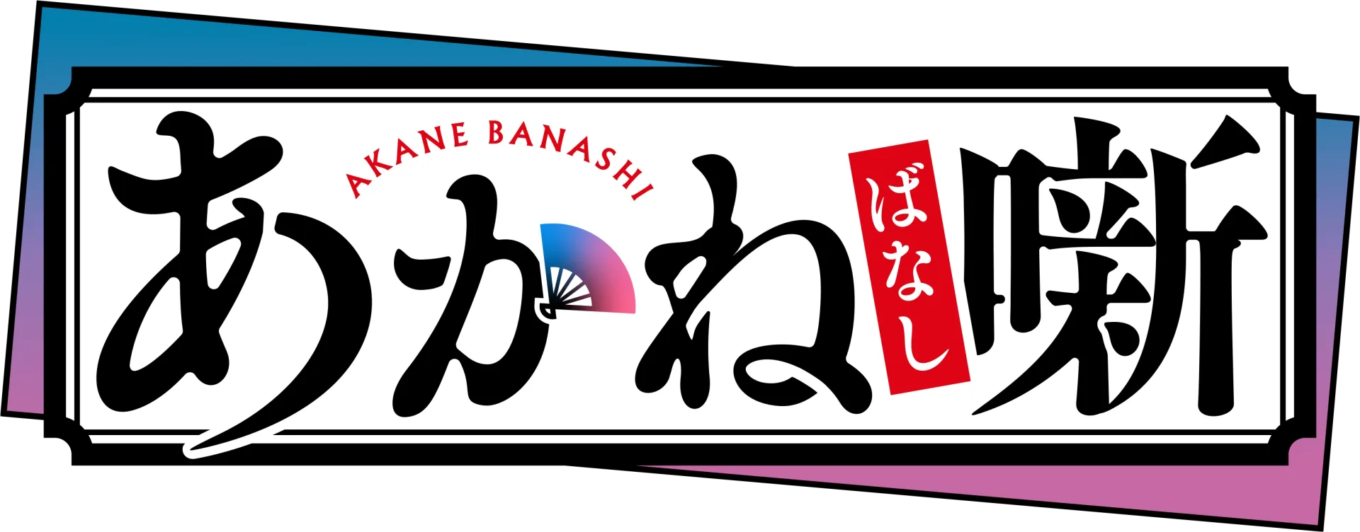 あかね噺