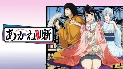 thumbnail - あかね噺